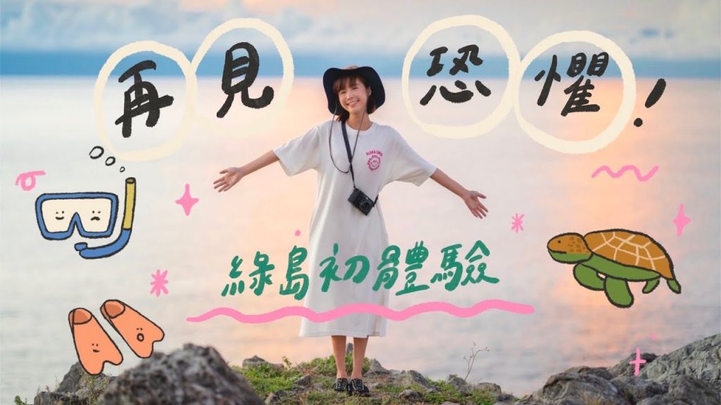 再見恐懼!☀️我的綠島初體驗!(上集) @野人七號部落 🏵 李佳穎