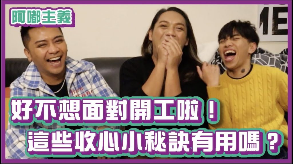 我還不想面對開工啦!這些收心小秘訣真的有用嗎?|#阿嘟主義|布萊克薛薛