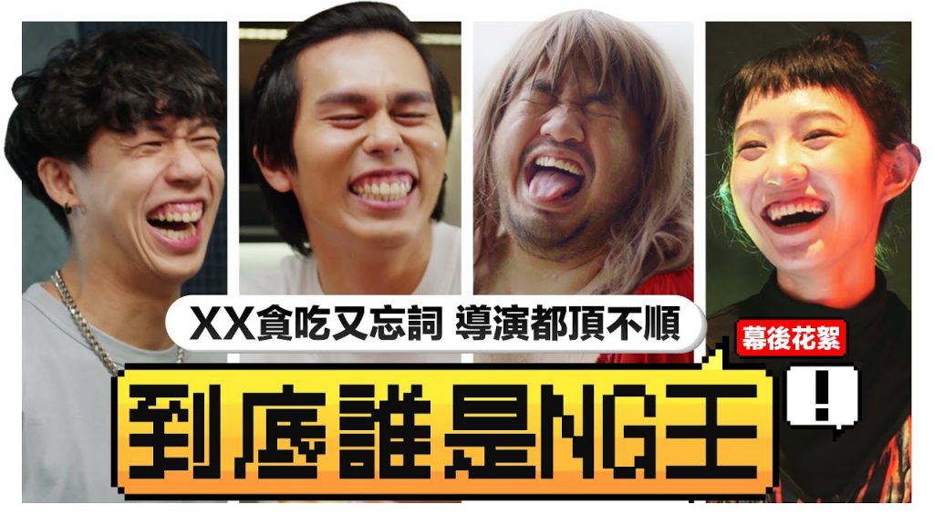 低清最不專業演員是XX 只會吃又忘詞! 導演看不下去出來阻止他再吃?!|低清NG王|低清Dissy|