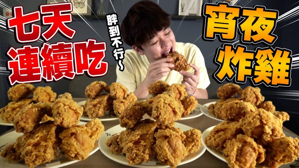 腦波直擊💖一週連續吃宵夜炸雞會胖幾公斤? 【拿坡里,胖老爹,麥當勞…】
