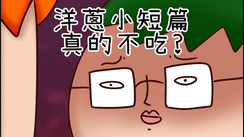 洋蔥極短篇| 假鈔幻想| 只有我覺得| 選擇困難| 自己賺錢的痛| 不是不吃| Onion Man