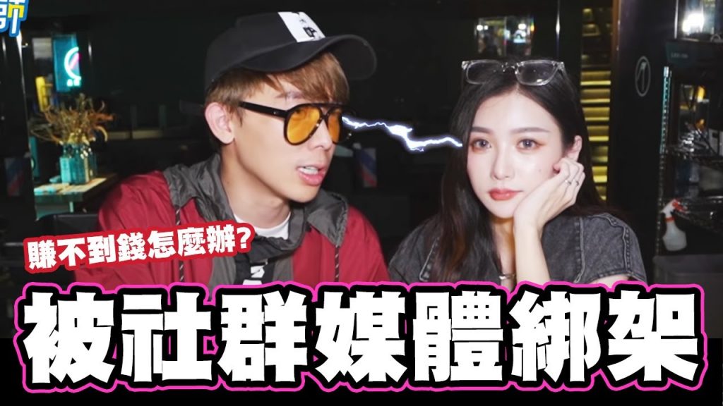 跟酸酸合體🔥被社群媒體綁架賺不到錢怎麼辦!?💸feat酸酸😲😲/酷炫碎碎念ep8 👅