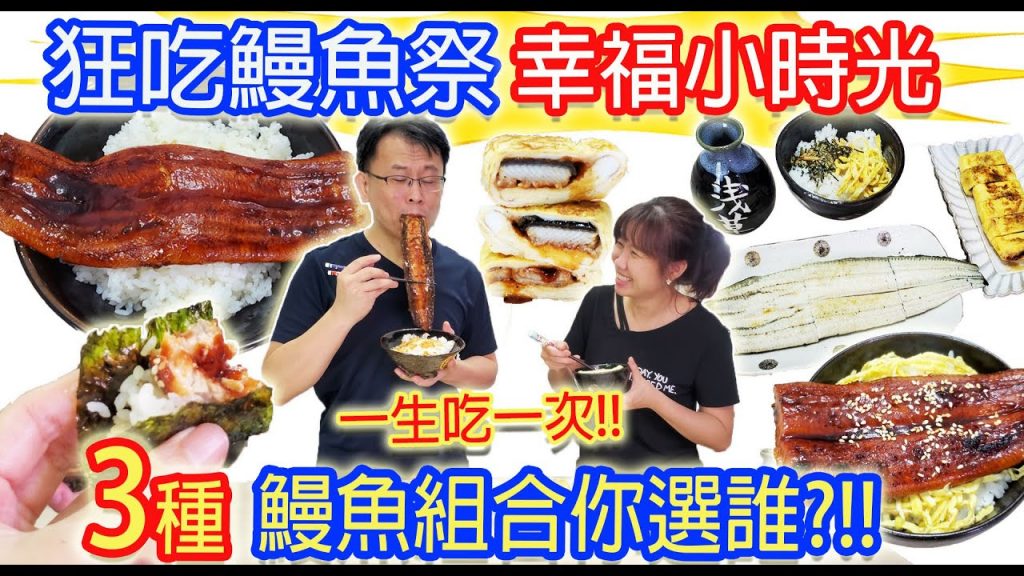 狂嗑鰻魚噴香軟綿 乾杯超霸氣4種吃法 你最想吃哪一款 補元氣靠這味|乾杯與小菜的日常