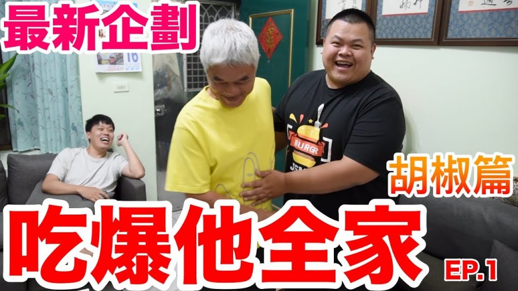 【大蛇丸】最新企劃吃爆你全家!胡椒篇~