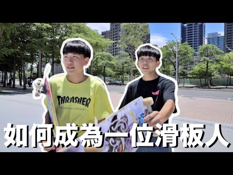 出門6651如何成為一名優秀的滑板人『淦片』