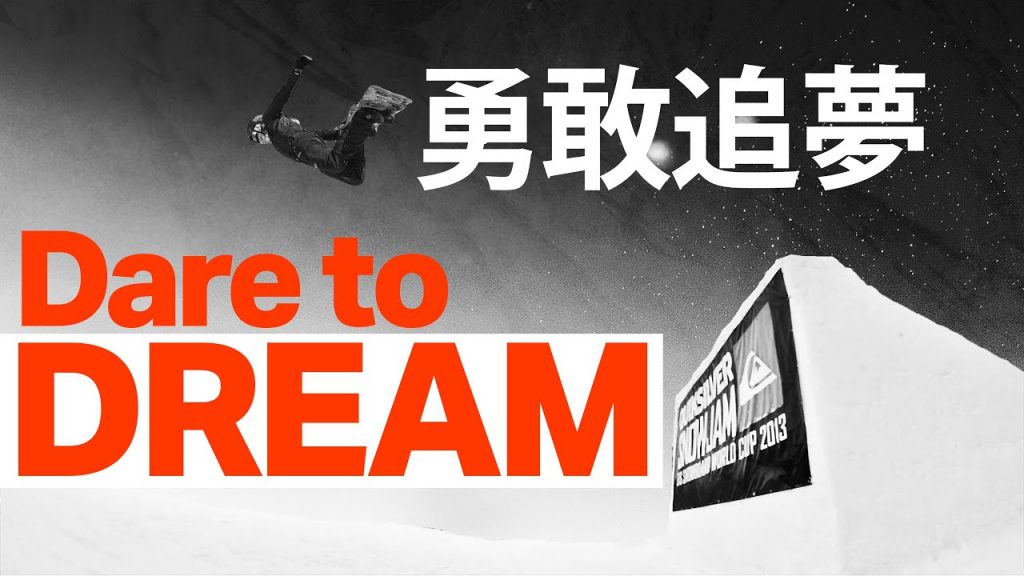 勇敢追夢 Dare to DREAM