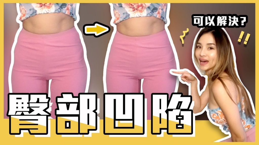 臀部兩側凹陷|HIP DIP 不渾圓|假骻寬 三個辦法解決