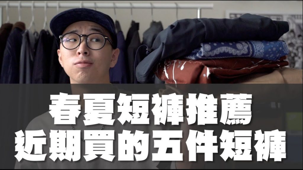 男生短褲推薦!! 春夏就是要短褲穿搭了吧~|男生穿搭分享|散財矮子EP78