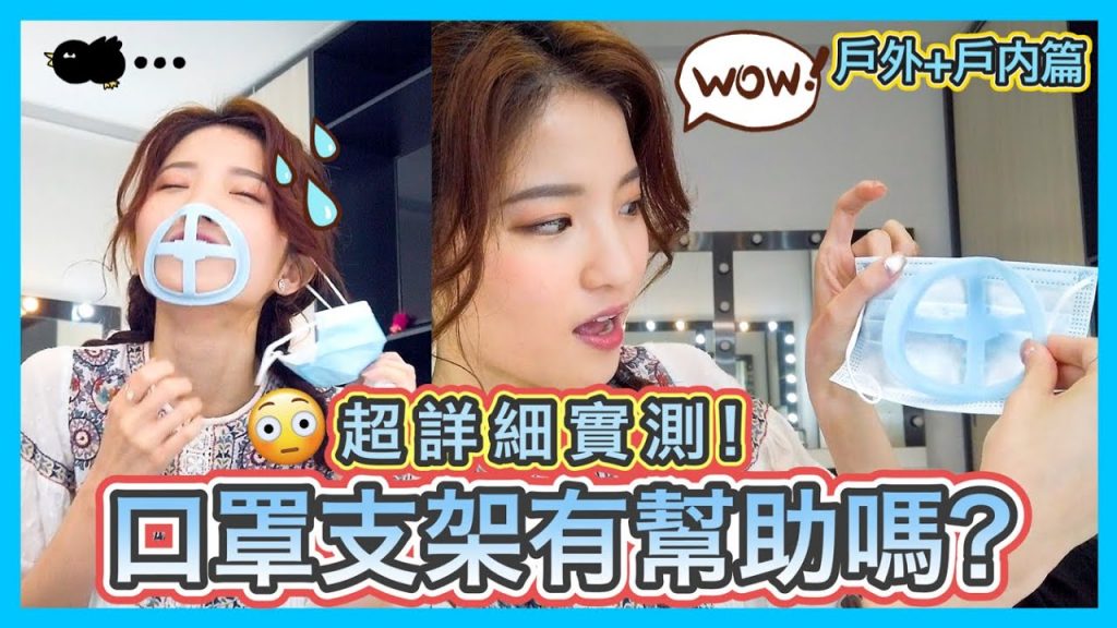 ⚠️戴口罩的人類都必須看❗邊工作邊測試口罩支架💦 真的能幫助呼吸? 異物感重? 減少口罩蒸氣? 化妝戴口罩會脫妝? 超詳細户外户內實測!!!😳