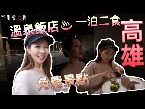 旅遊Vlog #39【飯店篇#1】帶你去高雄花季度假飯店享受一泊二食+泡湯+兩個免費景點|空姐愛七桃