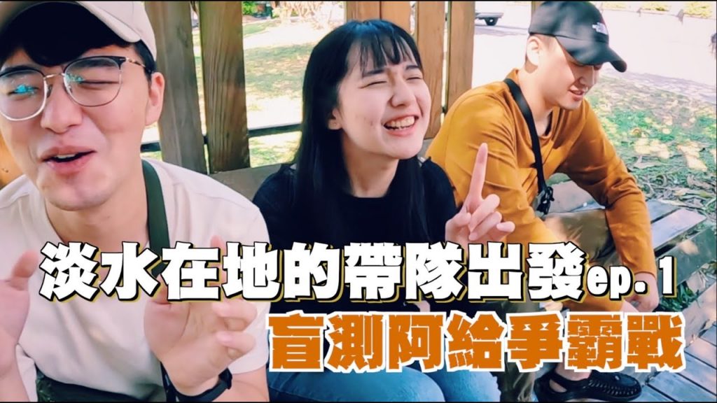 【淡水爆吃12小時 ep.1】在地人吃的阿給!盲測爭霸戰!