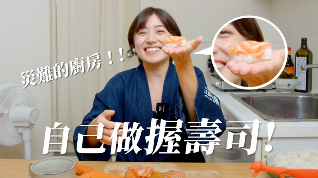 阿金的日本料理店開張!挑戰自己做握壽司、玉子燒、茶碗蒸!|金魚腦 Goldfish Brain