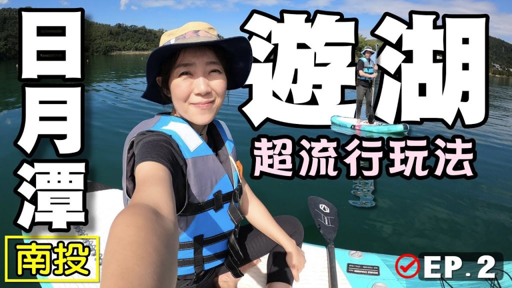 【日月潭 SUP 】露營 水社碼頭 碼啡館 畢瓦克 立式划槳 拉魯島 溢流井 向山遊客中心 伊達邵 達克拉哈 玄光寺碼頭 阿嬤茶葉蛋 阿婆茶葉蛋 日月潭遊湖