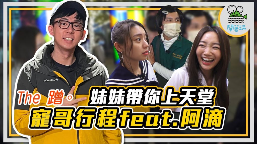 寄生流量上流 狂蹭YouTuber 系列|寵妹妺人/國民哥哥 @阿滴英文 來也!|我也想當你妹❤️【鬧著玩 236】