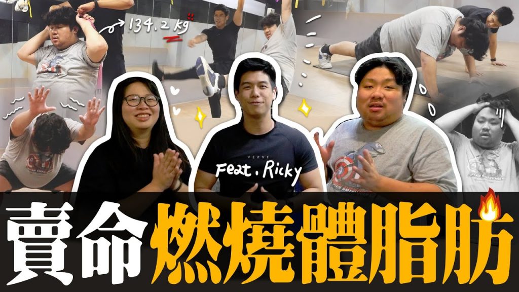 體脂破表過來人教減肥!134KG統神挑戰高強度間歇訓練🔥動得起來嗎?@營養師Ricky’s Time 【滑挑戰#104】