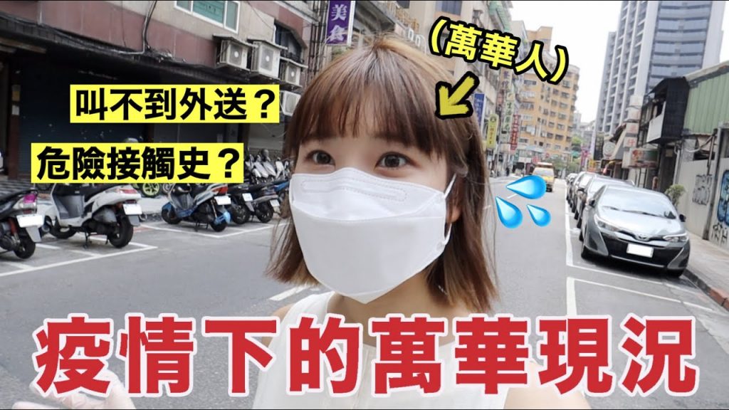 極度艱苦!疫情時真正的萬華人,如何度過一天Vlog😭?|愛莉莎莎Alisasa