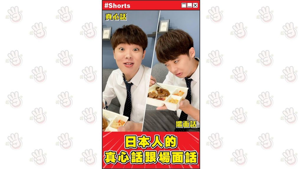 日本人的場面話跟真心話【味道的感想篇】 #Shorts
