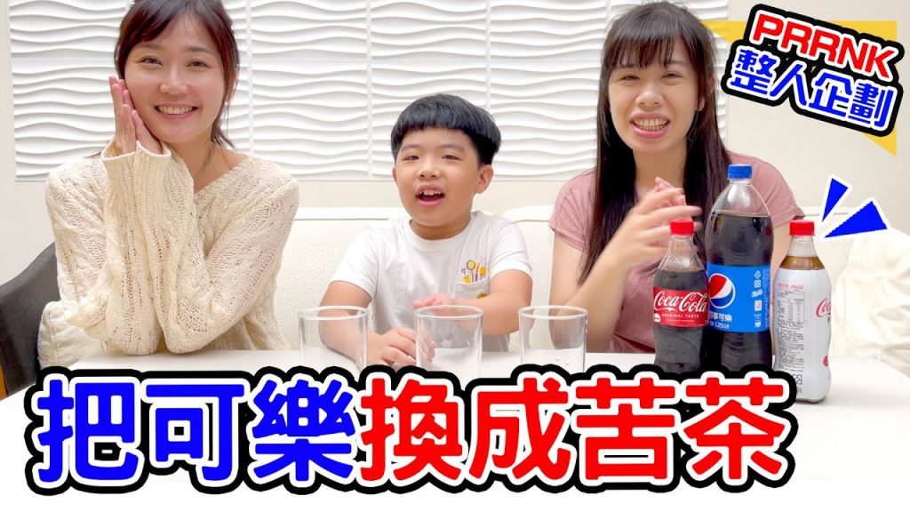 | 整人PRANK | 把可樂換成苦茶假盲測真整人恩麻的閨蜜第一次出場就被整🤣 – 恩恩老師EanTV