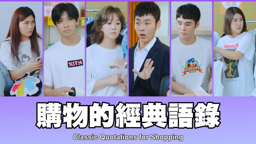 這群人TGOP │購物的經典語錄Classic Quotations for Shopping