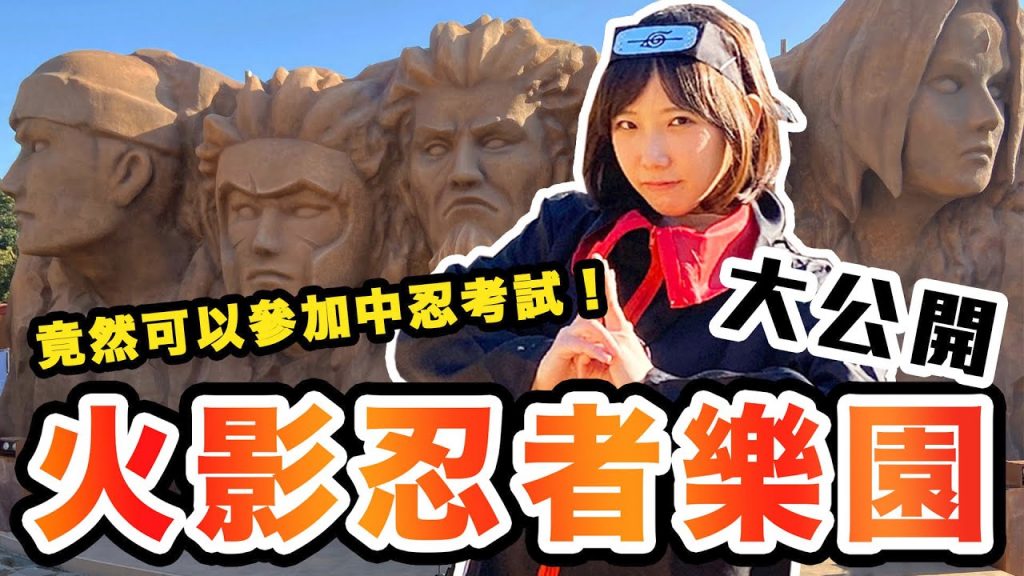 【日本秘密景點淡路島】唯一的火影忍者樂園就在這裡! | 安啾(ゝ∀・) ♡