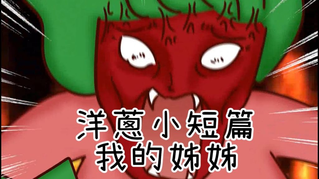 洋蔥極短篇| 雙重人格姊姊| 一切都輸| 誤會| 老師提示| 一次爽| Onion Man