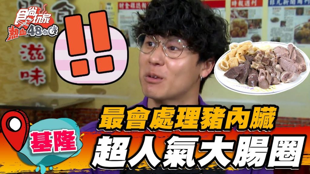 【基隆】最會處理豬內臟超人氣大腸圈【食尚玩家熱血48小時】SuperTaste in Keelung, Taiwan 20220610 (1/4)