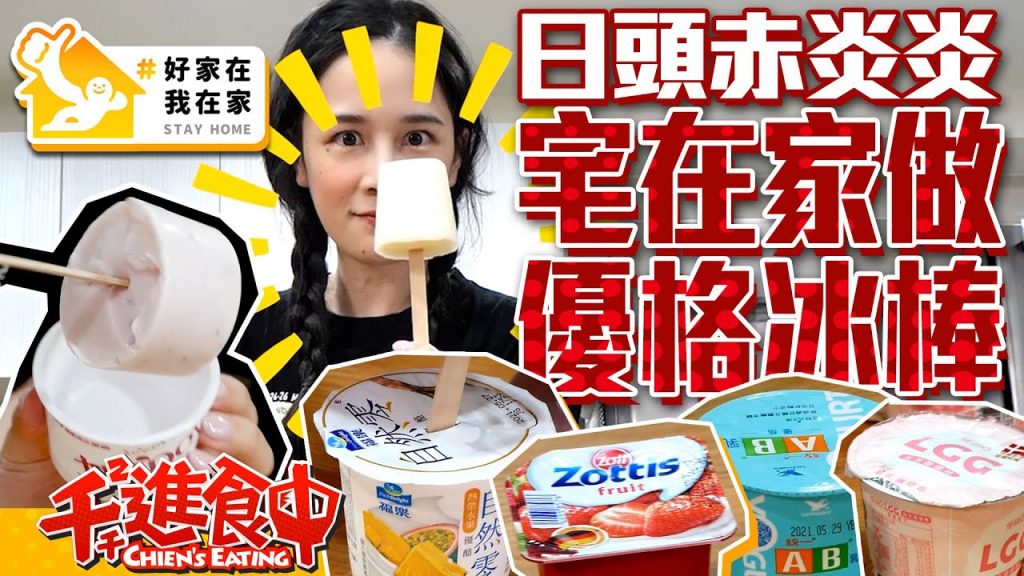 【千千進食中】宅在家自己做優格冰棒!超簡單甜點一起吃起來!#好家在我在家