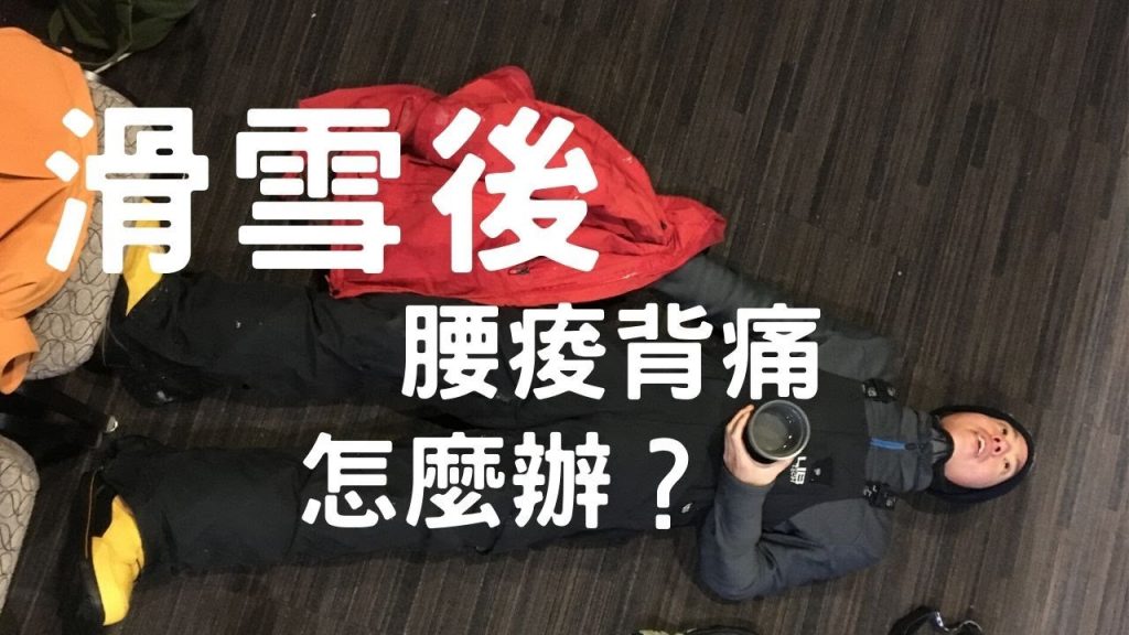 給醒後的你!三個放鬆腰背的動作~