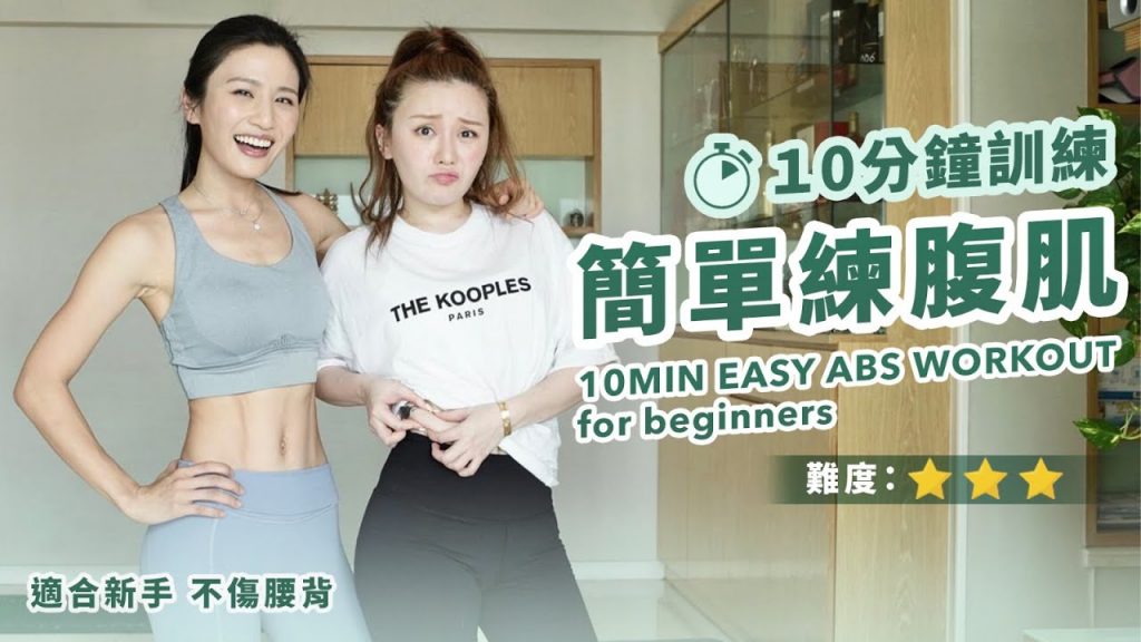 10分鐘輕鬆練腹肌訓練|適合新手|非常見效及不傷腰背👍