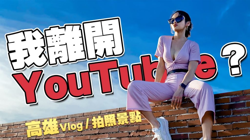 我離開YouTube?|高雄旅行Vlog|網美拍照景點|旗津 愛河 高雄市