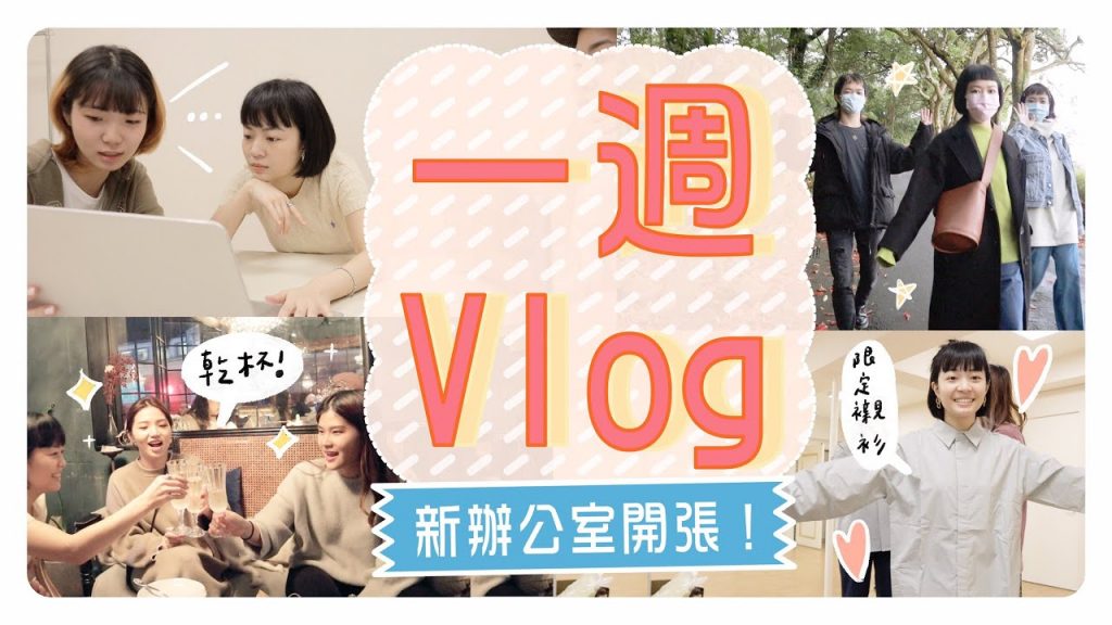 一週Vlog:辦公室開張! 設計了一件襯衫/看螢火蟲/Timberland拍攝