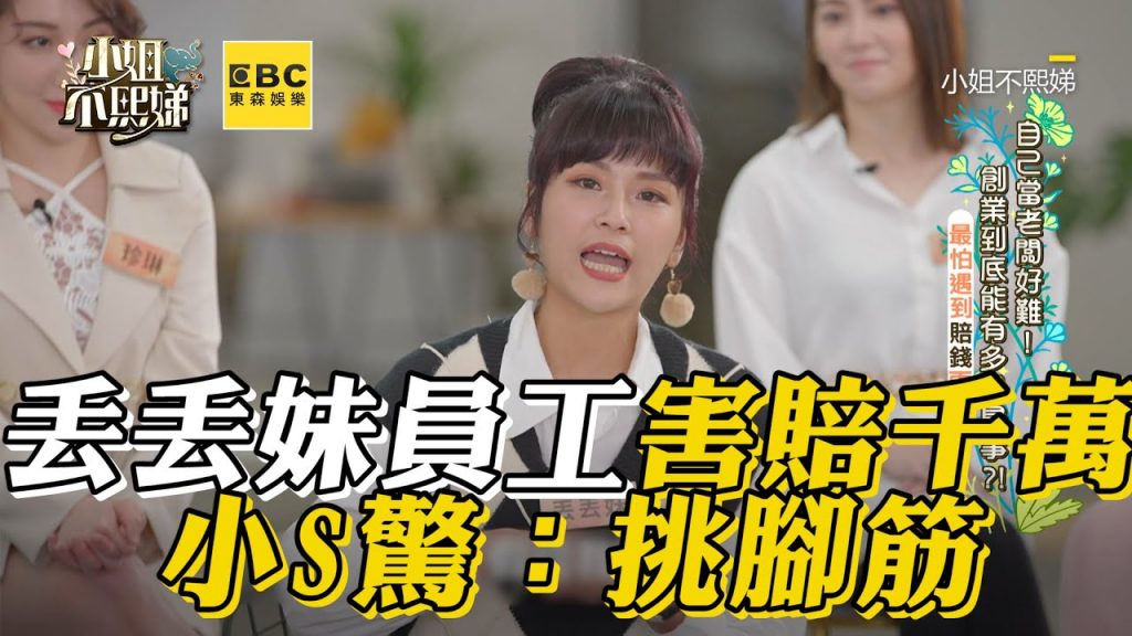 丟丟妹員工搞鬼1月賠千萬!超佛處理小S驚:沒挑腳筋? #小姐不熙娣 【精華】