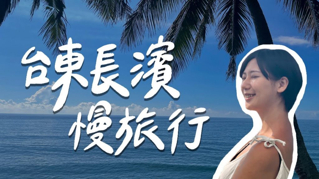 來一趟台東慢旅行吧!最chill戶外海景咖啡廳、沿路都是無人秘境海灘!不用濾鏡就超美😍【台東長濱】|林宣 Xuan Lin
