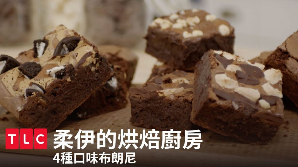 【四種口味布朗尼】一盤四種口味,喜歡什麼自己加!|柔伊的烘焙廚房|TLC 旅遊生活頻道