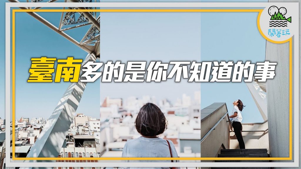 你沒去過的臺南日式老屋下午茶|你沒看過的臺南鬥嘴鼓精彩表演 |你沒住過的臺南古門旁的民宿|你沒吃過的沙茶爐還能點麻辣鍋【鬧著玩 235】