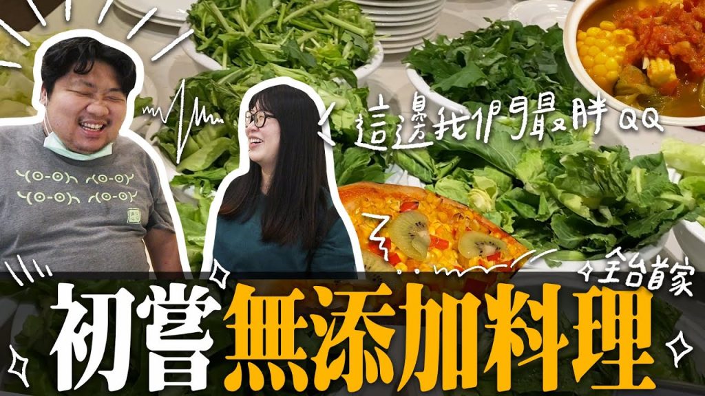 重口味的統神去吃無添加素食料理!肥宅飲食的他能接受嗎?!