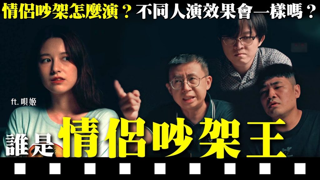 有這樣的女朋友,你吵得下去嗎?【好來鳥演技】ep3 ft. @臺灣尋奇 @兩女一唄 @壹加壹