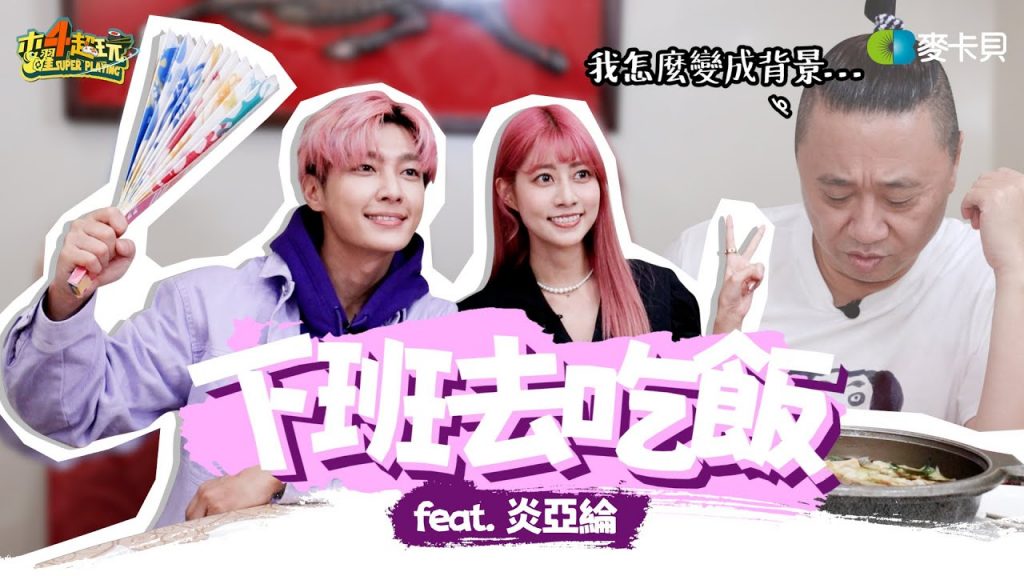 《下班去吃飯第二十集》他是偶像 也是地質學家!炎P成長史! feat.炎亞綸