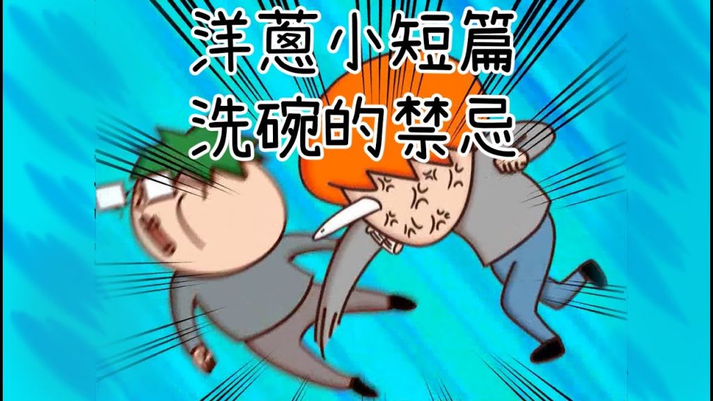 洋蔥極短篇| 洗碗地雷| 效率| 尊嚴之爭| 男人的遊戲| 路人喊燒| Onion Man