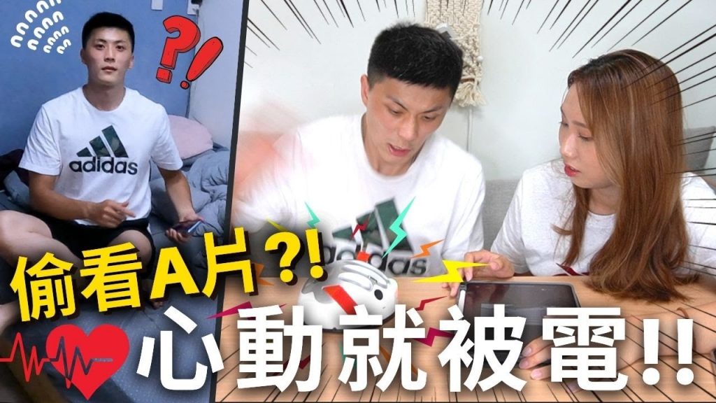 抓到老公偷看A片⁉️🔞要看一起看❗️測謊機伺候⚡️心動就被電⚡️結果老公被電爆…❓😅