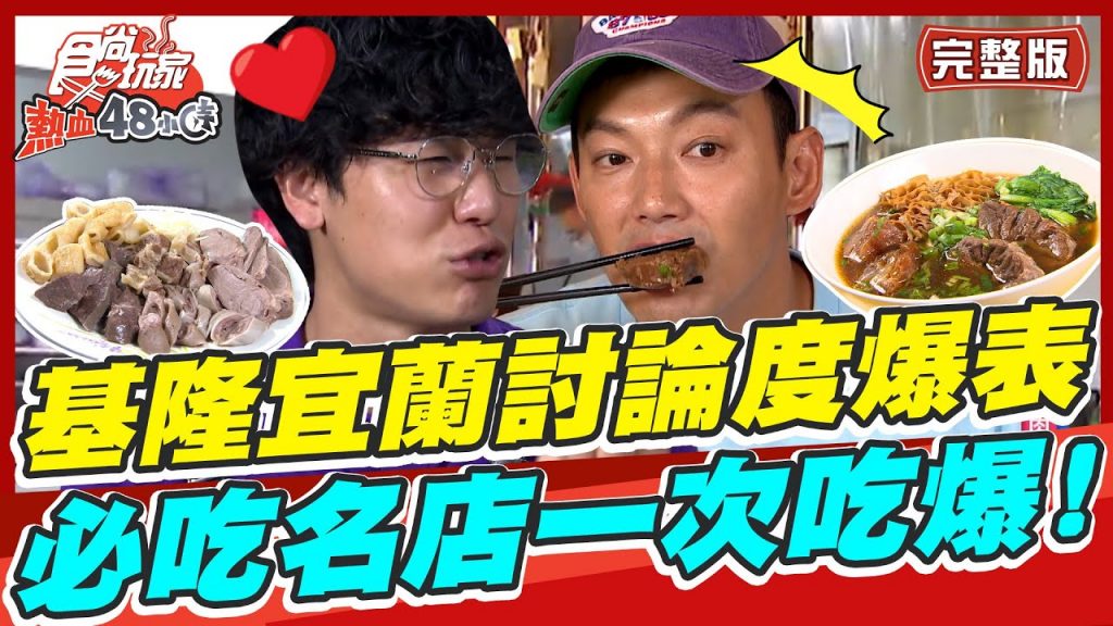 食尚玩家熱血48小時【#基隆#宜蘭】基隆宜蘭討論度爆表必吃名店一次吃爆! 看完週末衝一波! SuperTaste in Yilan&Keelung, Taiwan20220610(完整版)威廉.風田