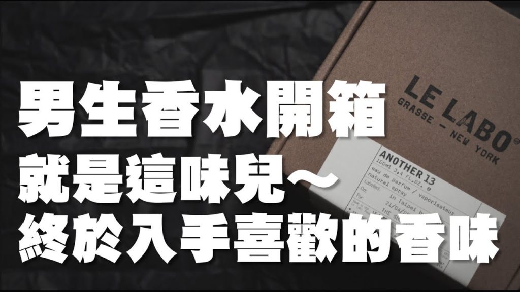 終於買到想要的香水啦~男生除了外表 味道也很重要的!!|男生香水分享|散財矮子EP77
