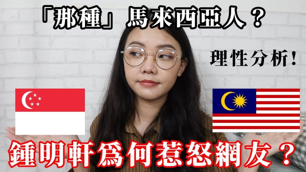 「理性分析」鍾明軒無心惹怒馬來西亞網友?出國旅遊該注意什麼|福爾思庭