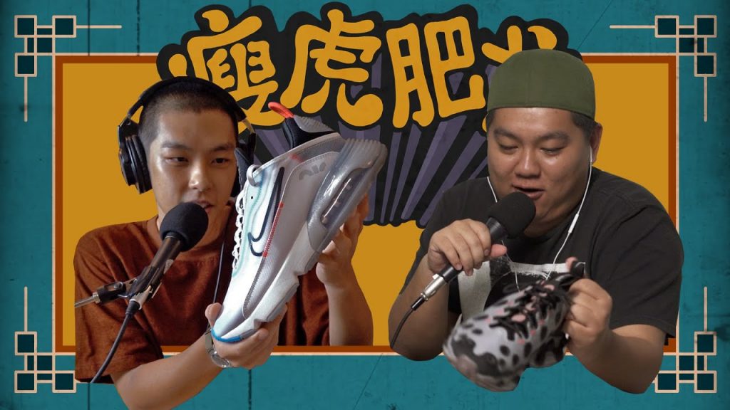 NIKE 粉最重要的一天: AIR MAX DAY – 瘦虎肥龙 Podcast EP. 15