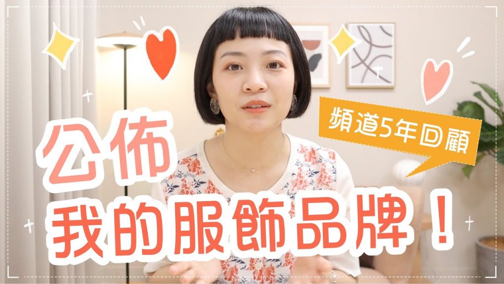 矮個必看!我的服飾品牌計畫!