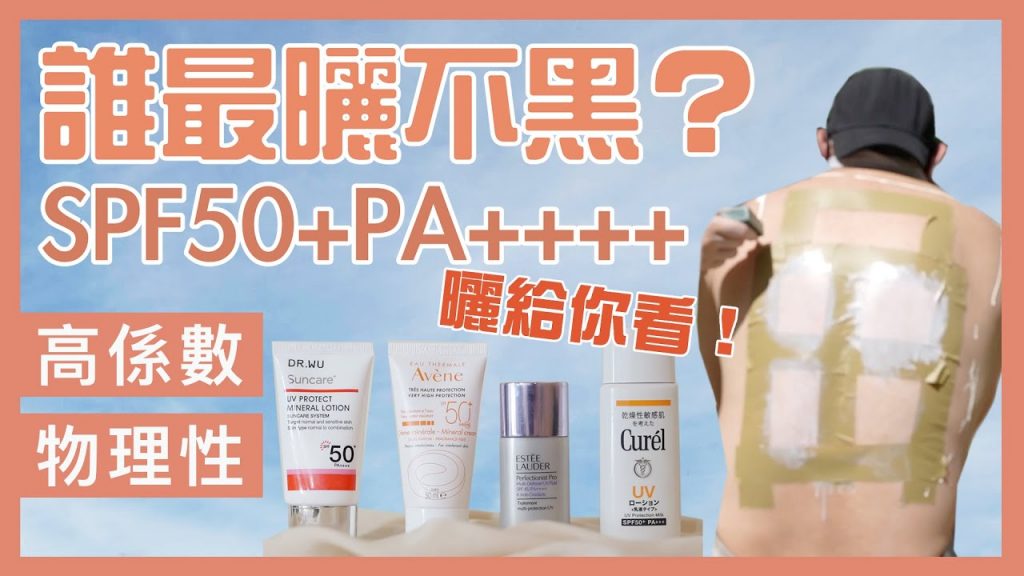 誰最防曬?高係數純物理性防曬殘酷評比實測,直接曬給你看!|海洋友善/不黏防曬/不泛白防曬SPF50+PA++++