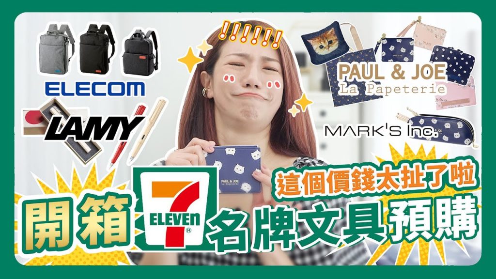 開箱7-11文具預購,文具控大淪陷!這個價錢太扯打到骨折!