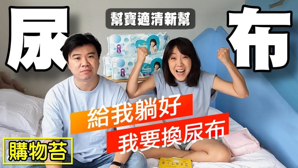 【幫寶適 清新幫 尿布】菜大哥人生第一次業配