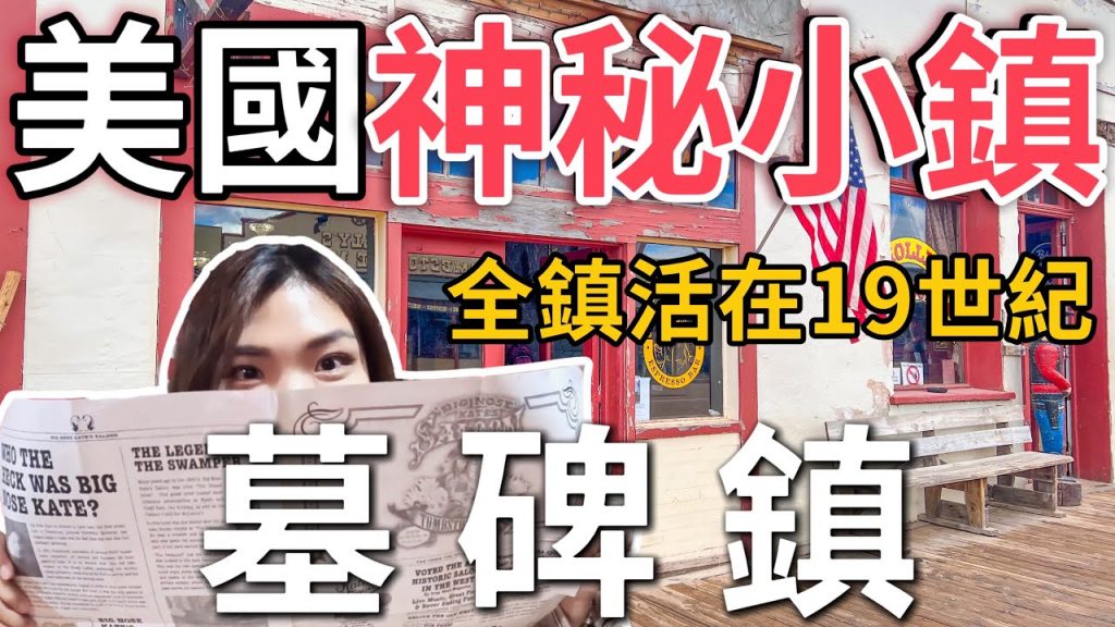 神秘鬧鬼小鎮「墓碑鎮 Tombstone 」全鎮都活在 19 世紀的樣貌?|USA Road Trip Ep 3