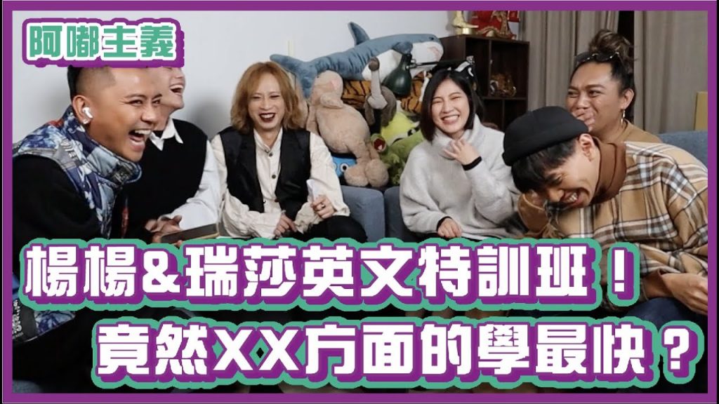 楊楊&瑞莎英文特訓班!竟然是這方面的英文學最快?!@驚奇玩起來 |#阿嘟主義|布萊克薛薛
